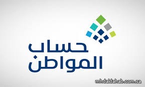 "حساب المواطن" يعلن صدور نتائج الأهلية للدورة 92 لشهر يوليو 2025