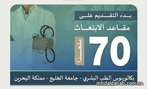 بدء التقديم على 70 مقعدًا للابتعاث في بكالوريوس الطب البشري في البحرين بدء التقديم على 70 مقعدًا للابتعاث في بكالوريوس الطب البشري في البحرين