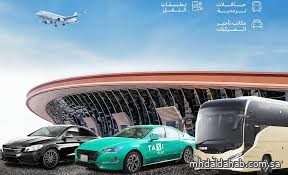 مطار الملك عبدالعزيز الدولي يوفر وسائل نقل رسمية متنوعة مطار الملك عبدالعزيز الدولي يوفر وسائل نقل رسمية متنوعة
