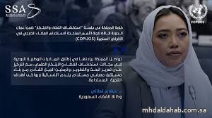 المملكة تؤكد أهمية الاستخدام السلمي والمسؤول والمستدام للفضاء الخارجي بما يخدم مستقبل البشرية المملكة تؤكد أهمية الاستخدام السلمي والمسؤول والمستدام للفضاء الخارجي بما يخدم مستقبل البشرية