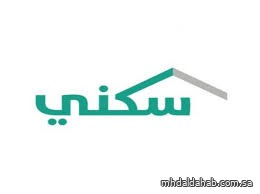 "سكني": أكثر من 4.6 ملايين مستخدم لمنصة سكني حتى النصف الأول من عام 2025