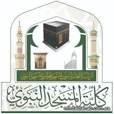 كلية المسجد النبوي تُعلن فتح باب التسجيل للعام الدراسي 1447 هـ