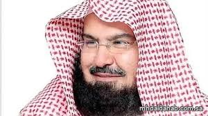 "السديس": "عاشوراء" يوم نجاة وفضل عظيم.. والنبي ﷺ أَمر بصيامه "السديس": "عاشوراء" يوم نجاة وفضل عظيم.. والنبي ﷺ أَمر بصيامه