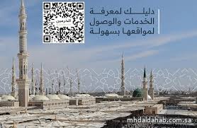الهيئة العامة للعناية بشؤون الحرمين تطلق الخريطة التفاعلية للمسجد النبوي