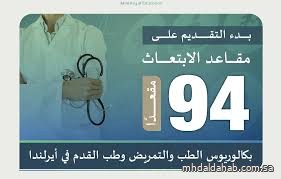 التعليم تعلن فتح التقديم على 94 مقعدًا للابتعاث في الطب والتمريض بأيرلندا التعليم تعلن فتح التقديم على 94 مقعدًا للابتعاث في الطب والتمريض بأيرلندا