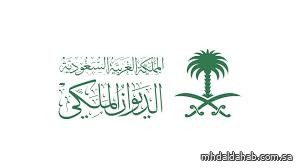الديوان الملكي: وفاة والدة صاحب السمو الأمير عبدالله بن سعود بن سعد الأول آل عبدالرحمن آل سعود
