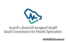 "التخصصات الصحية" تعلن بدء التقديم على 4 برامج تدريبية