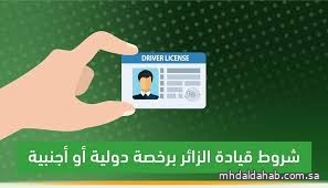 "المرور" يوضح شروط قيادة الزائرين برخصة دولية أو أجنبية داخل المملكة "المرور" يوضح شروط قيادة الزائرين برخصة دولية أو أجنبية داخل المملكة