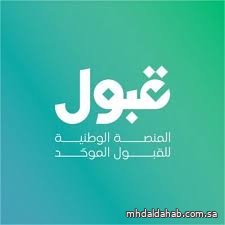 إعلان نتائج التخصصات ذات الشروط الخاصة عبر منصة قبول