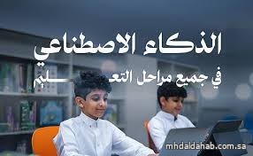 وزارة الاتصالات: إدراج منهج الذكاء الاصطناعي في جميع مراحل التعليم العام خطوة نوعية وزارة الاتصالات: إدراج منهج الذكاء الاصطناعي في جميع مراحل التعليم العام خطوة نوعية