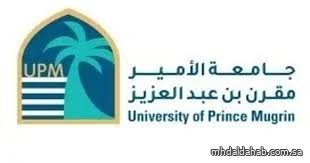 جامعة الأمير مقرن تفتح التسجيل في الدبلومات المهنية عن بُعد لـ8 مسارات تعليمية مرنة