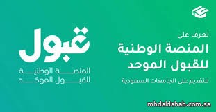 "قبول" تعلن تعديل وقت إصدار نتائج القبول وإشعارات التأكيد إلى السادسة مساء "قبول" تعلن تعديل وقت إصدار نتائج القبول وإشعارات التأكيد إلى السادسة مساء