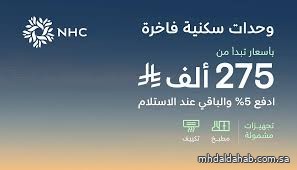 NHC تُعلن إتاحة تسجيل الاهتمام في "رحاب السدن" بمدينة جدة، بأسعار تبدأ من 275 ألف ريال