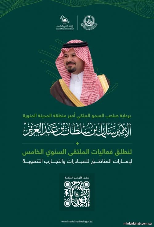 برعاية سمو أمير منطقة #المدينة_المنورة #سلمان_بن_سلطان.. تنطلق غدًا الأربعاء فعاليات الملتقى الخامس للمبادرات والتجارب التنموية في إمارات المناطق