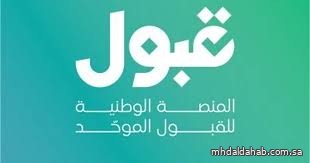 "قبول" توضح أسباب تعثر الدخول وتطمئن: تأكيد القبول مستمر والمهلة لا تؤثر على الفرص "قبول" توضح أسباب تعثر الدخول وتطمئن: تأكيد القبول مستمر والمهلة لا تؤثر على الفرص
