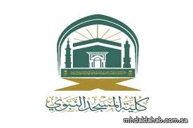 بدء التسجيل في "الدورة التأصيلية الثالثة" بكلية المسجد النبوي