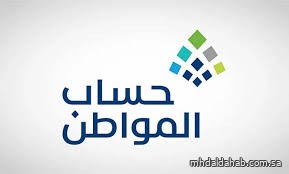 "حساب المواطن" يوضح معايير الاستحقاق الفعلي للمستفيدين "حساب المواطن" يوضح معايير الاستحقاق الفعلي للمستفيدين