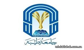 جامعة طيبة تعلن بدء التقديم على "جدير" لاستقطاب المتفوقين من خريجي الثانوية العامة