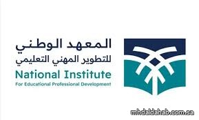 المعهد الوطني للتطوير المهني التعليمي يطلق المرحلة الثانية من برنامج "إعداد المعلّم"