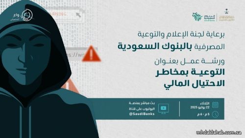 لجنة البنوك السعودية تنظم محاضرة توعوية عن الاحتيال المالي لمستفيدي صندوق الشهداء