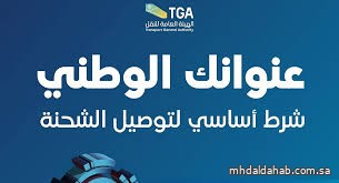 العنوان الوطني شرط أساسي لتسليم الشحنات البريدية بدءًا من يناير 2026