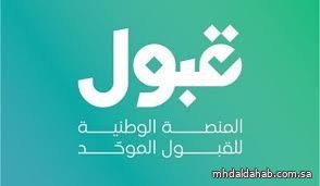 "قبول" تختتم اليوم مرحلة الفرص الإضافية للجامعات والابتعاث "قبول" تختتم اليوم مرحلة الفرص الإضافية للجامعات والابتعاث