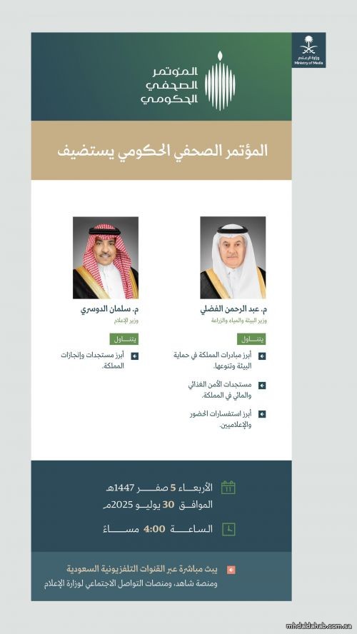 المؤتمر الصحفي الحكومي يستضيف وزيري البيئة والإعلام المؤتمر الصحفي الحكومي يستضيف وزيري البيئة والإعلام
