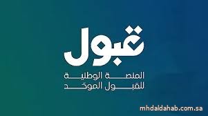 "قبول": الجامعات ستتواصل مع المقبولين وتزوّدهم بتعليمات الدخول قبل بداية الدراسة