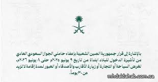 "إعفاء السعوديين من تأشيرة الدخول للصين".. "السفارة": لا يشمل حاملي الجوازات الدبلوماسية "إعفاء السعوديين من تأشيرة الدخول للصين".. "السفارة": لا يشمل حاملي الجوازات الدبلوماسية