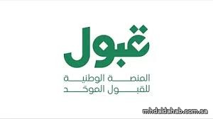 "قبول" تختتم مرحلة الفرص الإضافية بتمكين أكثر من 339 ألف طالب وطالبة "قبول" تختتم مرحلة الفرص الإضافية بتمكين أكثر من 339 ألف طالب وطالبة