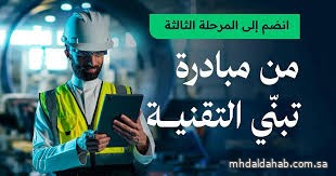 "وزارة الاتصالات" تطلق المرحلة الثالثة من مبادرة تبنّي التقنية AdopTech