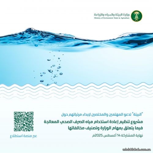 "البيئة" تطرح مشروع تنظيم إعادة استخدام مياه الصرف الصحي المعالجة عبر منصة "استطلاع"
