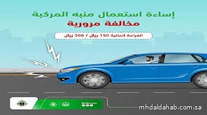 المرور السعودي: إساءة استخدام منبّه المركبة مخالفة تصل غرامتها إلى 300 ريال المرور السعودي: إساءة استخدام منبّه المركبة مخالفة تصل غرامتها إلى 300 ريال