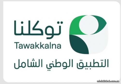 "توكلنا" يتيح استعراض الخدمات من مختلف أنحاء دول العالم