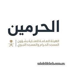 هيئة العناية بالحرمين تدعو قاصدي المسجد الحرام إلى اتباع إرشادات السلامة عند هطول الأمطار هيئة العناية بالحرمين تدعو قاصدي المسجد الحرام إلى اتباع إرشادات السلامة عند هطول الأمطار