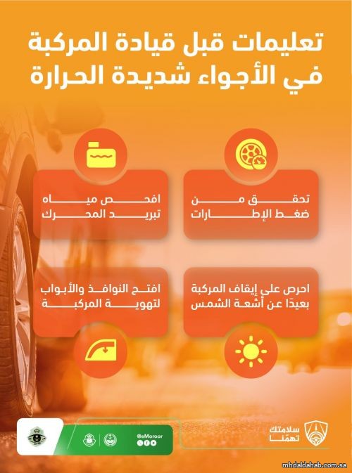 المرور لقائدي المركبات: اتبعوا التعليمات في الأجواء شديدة الحرارة حفاظًا على سلامتكم المرور لقائدي المركبات: اتبعوا التعليمات في الأجواء شديدة الحرارة حفاظًا على سلامتكم