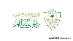 ديوان المظالم يعلن فتح باب التقديم على التدريب التعاوني لطلبة الجامعات والمعاهد السعودية ديوان المظالم يعلن فتح باب التقديم على التدريب التعاوني لطلبة الجامعات والمعاهد السعودية