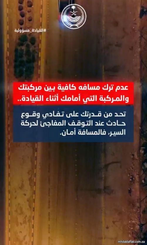الداخلية تواصل حملتها التوعوية “القيادة مسؤولية” لتعزيز السلامة المرورية الداخلية تواصل حملتها التوعوية “القيادة مسؤولية” لتعزيز السلامة المرورية