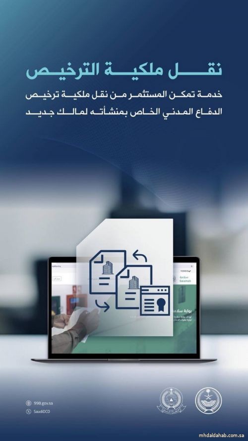 الدفاع المدني يبين خدمة نقل ملكية الترخيص عبر "بوابة سلامة" الدفاع المدني يبين خدمة نقل ملكية الترخيص عبر "بوابة سلامة"