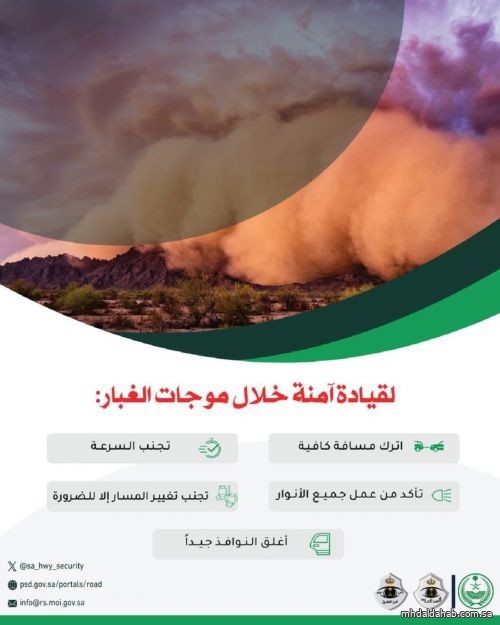 أمن الطرق يحذر من القيادة في أجواء الغبار ويدعو للالتزام بإرشادات السلامة