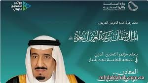 تحت رعاية خادم الحرمين.. الرياض تستضيف النسخة الخامسة من مؤتمر التعدين الدولي يناير 2026