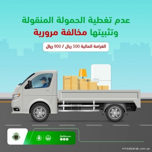 عدم تغطية الحمولة المنقولة مخالفة مرورية تستوجب الغرامة عدم تغطية الحمولة المنقولة مخالفة مرورية تستوجب الغرامة