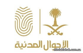"الأحوال المدنية" تطلق الإصدار الجديد من شهادتي الميلاد والوفاة
