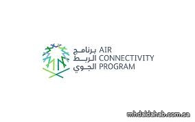 برنامج الربط الجوي يرحّب بخطوط "لوفتهانزا" لتسيير رحلات مباشرة من ميونخ إلى الرياض