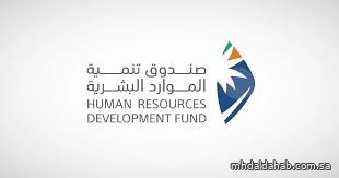 صندوق تنمية الموارد البشرية يسهم في توظيف 267 ألف مواطن خلال النصف الأول 2025