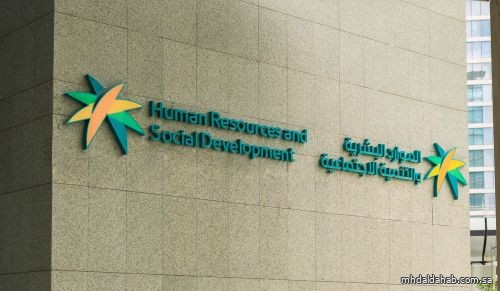 وزارة الموارد البشرية والتنمية الاجتماعية تؤكد التزامها بدعم الشباب ورواد الأعمال