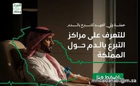 "الصحة": التبرع بالدم متاح في 185 مركزًا بالمملكة أو عبر تطبيق "صحتي" "الصحة": التبرع بالدم متاح في 185 مركزًا بالمملكة أو عبر تطبيق "صحتي"
