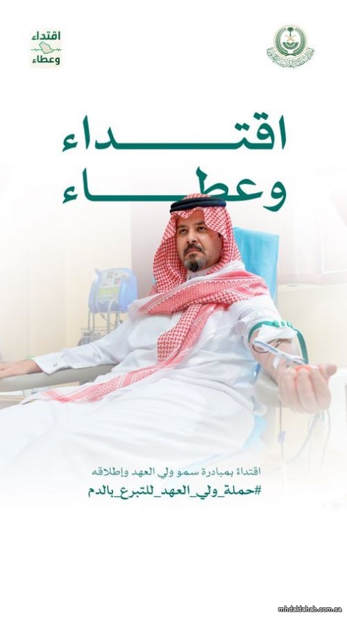 سمو أمير منطقة #المدينة_المنورة يتبرع بالدم تفاعلًا مع الحملة الوطنية السنوية للتبرع بالدم التي أطلقها سمو #ولي_العهد. سمو أمير منطقة #المدينة_المنورة يتبرع بالدم تفاعلًا مع الحملة الوطنية السنوية للتبرع بالدم التي أطلقها سمو #ولي_العهد.