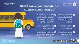 "المواصفات السعودية" تُحذّر: 6 سلوكيات ضرورية لضمان سلامة الطلاب في الحافلات "المواصفات السعودية" تُحذّر: 6 سلوكيات ضرورية لضمان سلامة الطلاب في الحافلات