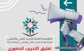 تعليق التدريب الحضوري في منشآت التدريب تقني والمهني بالباحة تعليق التدريب الحضوري في منشآت التدريب تقني والمهني بالباحة